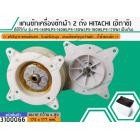 แกนซักเครื่องซักผ้า 2 ถัง สำหรับยี่ห้อ HITACHI (ฮิตาชิ)  PS-140MJ,PS-140WJ,PS-150WJ,PS-160WJ,PS-170WJ เป็นต้น  ( สินค้าเ