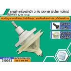 แกนซักเครื่องซักผ้า 2 ถัง สำหรับยี่ห้อ SANYO  ขนาด 15 kg , HAIER คอใหญ่ แกนบน 11 ฟัน แกนยาว 37 mm. ล่างเป็นมู่เล่  >> ( 