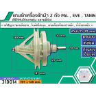 แกนซักเครื่องซักผ้า 2 ถัง PAL , EVE , TANIN แกนบนเป็นเหลี่ยม ยาว 30 mm. ล่างเป็นมู่เล่  >> ( เกรด A ) <<