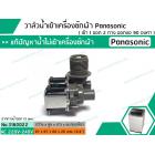 วาล์วน้ำเข้าเครื่องซักผ้า Panasonic ( พานาโซนิค )  ( เข้า 1 ออก 2 ทาง ออกงอ 90 องศา )