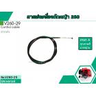 สายเร่งเครื่องตัดหญ้าสำหรับรุ่น IG-260