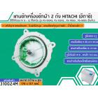 แกนซักเครื่องซักผ้า 2 ถัง สำหรับยี่ห้อ HITACHI (ฮิตาชิ)  แกนบน 11 ฟัน แกนล่าง เหลี่ยม ( สินค้าเกรด A ทนทาน แข็งแรง ) PS-