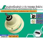 แกนซักเครื่องซักผ้า 2 ถัง สำหรับยี่ห้อ TOSHIBA (โตชิบ้า) แกนบนเหลี่ยม  >> ( เกรด A ) << เช่น VH87P,VH9900,VH1100S เป็นต้