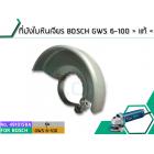 ที่บังใบหินเจียร BOSCH GWS 6-100 > แท้ <