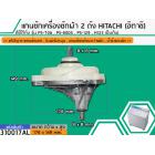 แกนซักเครื่องซักผ้า 2 ถัง สำหรับยี่ห้อ HITACHI (ฮิตาชิ) PS-70A , PS-80DS , PS-129 , H125 เป็นต้น (รุ่นแข็งแรงพิเศษ)