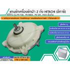 แกนซักเครื่องซักผ้า 2 ถัง สำหรับยี่ห้อ HITACHI (ฮิตาชิ) PS-70A , PS-80DS , PS-129 , H125 เป็นต้น (รุ่นแข็งแรงพิเศษ)