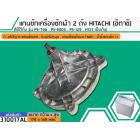 แกนซักเครื่องซักผ้า 2 ถัง สำหรับยี่ห้อ HITACHI (ฮิตาชิ) PS-70A , PS-80DS , PS-129 , H125 เป็นต้น (รุ่นแข็งแรงพิเศษ)