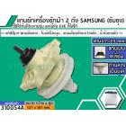 แกนซักเครื่องซักผ้า 2 ถัง สำหรับยี่ห้อ SAMSUNG (ซัมซุง) , EVE   แกนบนเหลี่ยม ยาว 25 mm. ล่างเป็นมู่เล่  >> ( เกรด A ) <<