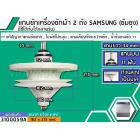 แกนซักเครื่องซักผ้า 2 ถัง สำหรับยี่ห้อ SAMSUNG (ซัมซุง)  แกนบน 11 ฟัน ยาว 34 mm. ล่างเป็นมู่เล่  >> ( เกรด A ) <<