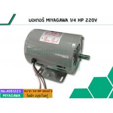 มอเตอร์ MIYAGAWA 1/4 HP 220V