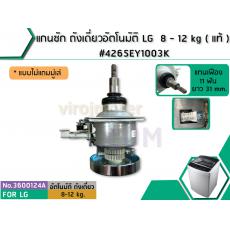 แกนซัก ถังเดี่ยวอัตโนมัติ LG  8 - 15 kg ( แท้ ) * แบบมู่เล่เรียบ #4265EY1003K