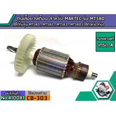 ทุ่นเลื่อยวงเดือน สำหรับ MAKTEC(มาคเทค) รุ่น MT580 , MT582 , MT583 , MT560 (เกรด A)