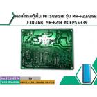 คอลโทรลตู้เย็น MITSUBISHI รุ่น MR-F23/26B ,F38,46B, MR-F21B #KIEP55339