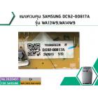 แผงควบคุม SAMSUNG DC92-00817A รุ่น WA13W9,WA14W9