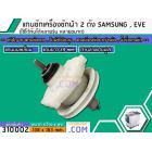 แกนซักเครื่องซักผ้า 2 ถัง  SAMSUNG ( ซัมซุง) , EVE (อีฟ)   แกนบนเหลี่ยม ฟัน คอยาว 29 mm. ล่างเป็นมู่เล่   >> ( เกรด A ) 