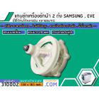 แกนซักเครื่องซักผ้า 2 ถัง  SAMSUNG ( ซัมซุง) , EVE (อีฟ)   แกนบนเหลี่ยม ฟัน คอยาว 29 mm. ล่างเป็นมู่เล่   >> ( เกรด A ) 