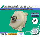 แกนซักเครื่องซักผ้า 2 ถัง สำหรับยี่ห้อ HITACHI (ฮิตาชิ)  (แท้ ) PS-70A , PS-80DS , PS-129 , H125 เป็นต้น