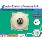 แกนซักเครื่องซักผ้า 2 ถัง สำหรับยี่ห้อ HITACHI (ฮิตาชิ)  (แท้ ) PS-70A , PS-80DS , PS-129 , H125 เป็นต้น