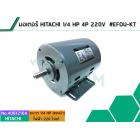 มอเตอร์ HITACHI 1/4 HP4P 220V  #EFOU-KT