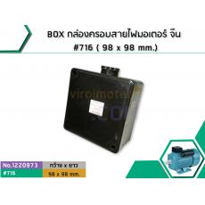 BOX กล่องครอบสายไฟมอเตอร์ จีน #716 ( 98 x 98 mm.)