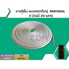 ยางตู้เย็น แบบศรกดใหญ่  #NATIONAL (1 ม้วนมี 20 เมตร)