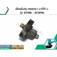 เฟืองขับทุ่น MAKITA ( มากิต้า ) รุ่น 9218BL , 9218PBL