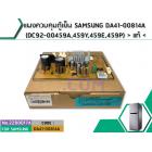 แผงควบคุมตู้เย็น SAMSUNG DA41-00814A (DC92-00459A,459Y,459E,459P) > แท้ <