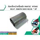 ล้อเหล็กหน้าเครื่องขัด MAKTEC  MT940  NO.47 ,9403 NO.56  * แท้