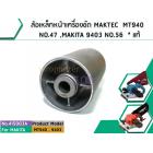 ล้อเหล็กหน้าเครื่องขัด MAKTEC  MT940  NO.47 ,9403 NO.56  * แท้