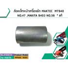 ล้อเหล็กหน้าเครื่องขัด MAKTEC  MT940  NO.47 ,9403 NO.56  * แท้