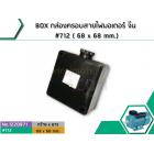 BOX กล่องครอบสายไฟมอเตอร์ จีน #712 ( 68 x 68 mm.)