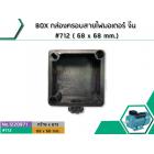 BOX กล่องครอบสายไฟมอเตอร์ จีน #712 ( 68 x 68 mm.)