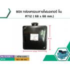 BOX กล่องครอบสายไฟมอเตอร์ จีน #712 ( 68 x 68 mm.)