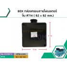 BOX กล่องครอบสายไฟมอเตอร์ จีน #714 ( 82 x 82 mm.)