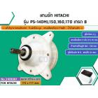 แกนซัก HITACHI รุ่น PS-140MJ,150,160,170 เกรด B