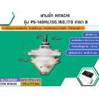 แกนซัก HITACHI รุ่น PS-140MJ,150,160,170 เกรด B