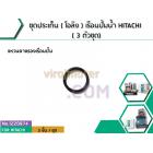 ชุดประเก็น ( โอลิง ) เรือนปั้มน้ำ HITACHI ตระกูล GX , GX2 ,GP, WM , WT, HS, V , SS , EX ( 3 ตัวชุด)