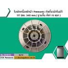 ใบพัดเครื่องซักผ้า Panasonic ถังเดี่ยวอัตโนมัติ 11T DIA: 340 mm.( ฐานตื้น สีเทา 6 แฉก )