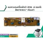 แผงควบคุมเครื่องซักผ้า (PCB)  LG (แอลจี) #6871E1033U * เทียบเท่า