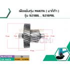 เฟืองขับทุ่น MAKITA ( มากิต้า ) รุ่น 9218BL , 9218PBL