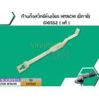 ก้านดึงสวิทซ์หินเจียร HITACHI (ฮิตาชิ) G10SS2 ( แท้ )