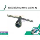 ตัวบล็อกขันใบกบ MAKITA (มากิต้า) #9