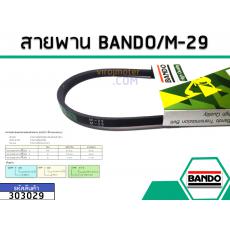 สายพาน เบอร์ M-29 ยี่ห้อ BANDO (แบนโด) ( แท้ )