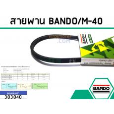 สายพาน เบอร์ M-40 ยี่ห้อ BANDO (แบนโด) ( แท้ )