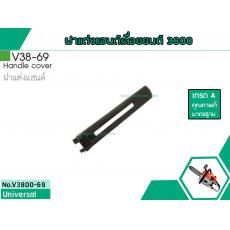 ฝาแต่งแฮนด์เลื่อยยนต์สำหรับรุ่น 3800