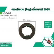 สเตอร์แหวน (ใหญ่) 3/8-7 สำหรับเลื่อยยนต์รุ่น