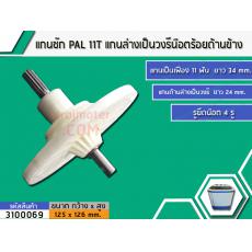 แกนซัก PAL 11T แกนล่างเป็นวงรีน๊อตร้อยด้านข้าง