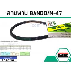 สายพาน เบอร์ M-47 ยี่ห้อ BANDO (แบนโด) ( แท้ )