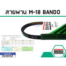 สายพาน เบอร์ M-18 ยี่ห้อ BANDO (แบนโด) ( แท้ )