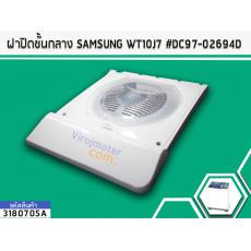 ฝาปิดชั้นกลาง SAMSUNG WT10J7 #DC97-02694D